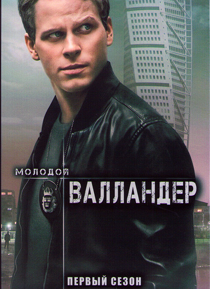 Молодой Валландер 1 Сезон (6 серий) на DVD