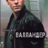 Молодой Валландер 1 Сезон (6 серий) на DVD
