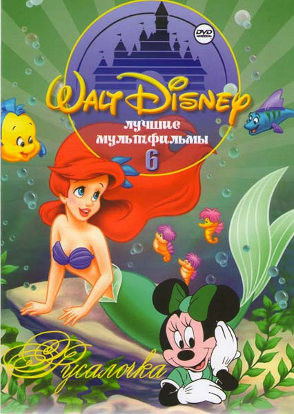 Лучшие мультфильмы Уолта Диснея 6 Русалочка (Русалочка (31 серия) / Русалочка I полнометражный мультфильм / Русалочка II (Возвращение в море) полномет на DVD