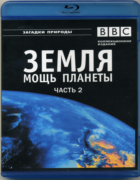 BBC Земля Мощь планеты 2 Часть Океаны Уникальная планета (Blu-ray)* на Blu-ray