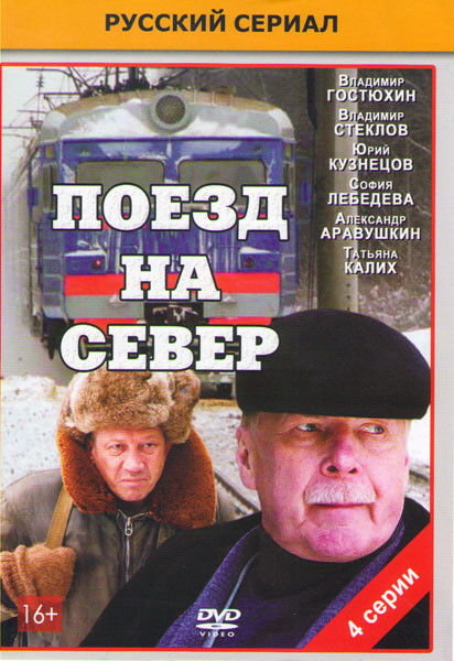 Поезд на север (4 серии) на DVD