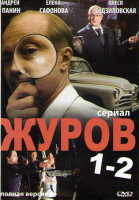 Изображение товара Журов 1,2 (32 серии)