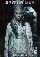 Изображение товара Другой мир 1 Сезон (12 серий) (2DVD)