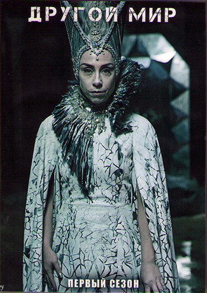 Другой мир 1 Сезон (12 серий) (2DVD) на DVD