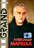 Изображение товара Александр Маршал - Grand Collection