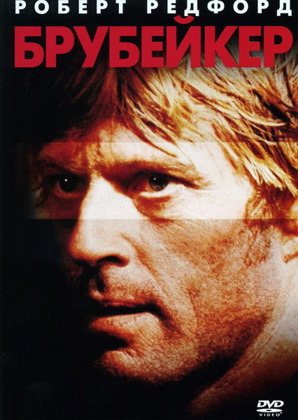 Брубейкер  на DVD