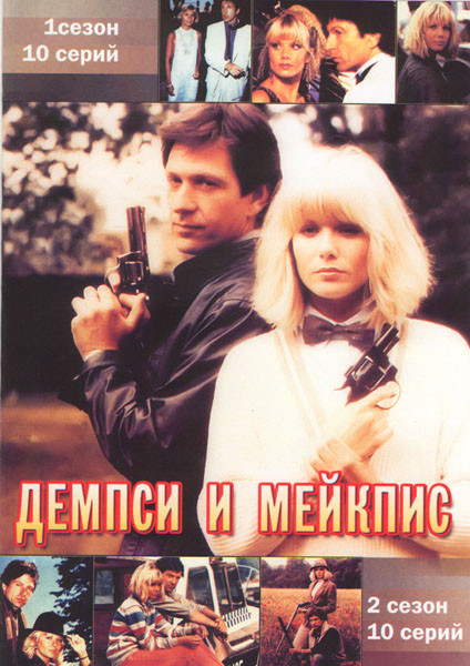 Демпси и Мейкпис 1 Сезон (10 серий) / 2 Сезон (10 серий) на DVD