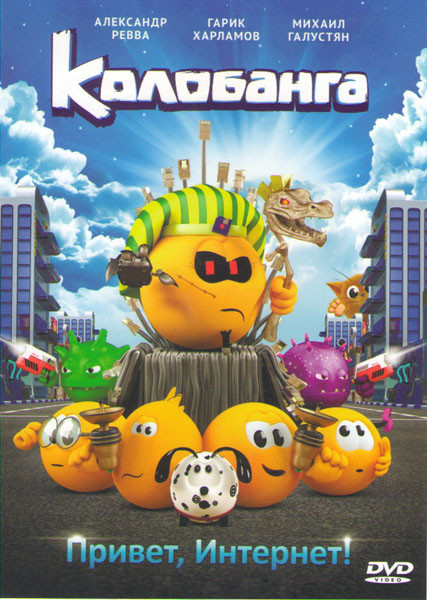 Колобанга Привет Интернет на DVD Колобанга Привет Интернет на DVD