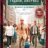Гудбай Америка на DVD