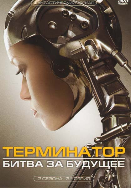 Терминатор Битва за будущее 1 Сезон (9 серий) 2 Сезон (22 серии) на DVD Терминатор Битва за будущее 1 Сезон (9 серий) 2 Сезон (22 серии) на DVD