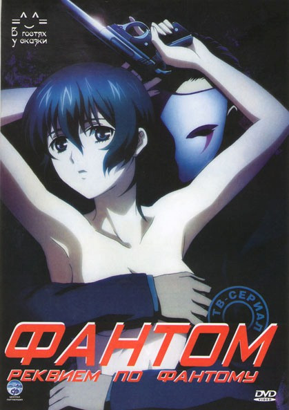 Фантом Реквием по фантому (Фантом Реквием по призраку) (13 серий) на DVD