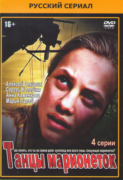 Танцы марионеток (4 серии) на DVD Танцы марионеток (4 серии) на DVD