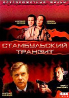 Изображение товара Стамбульский транзит