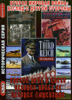 Изображение товара Вторая мировая война:  Взгляд с другой стороны 