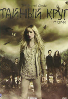 Изображение товара Тайный круг (22 серии) (3 DVD)