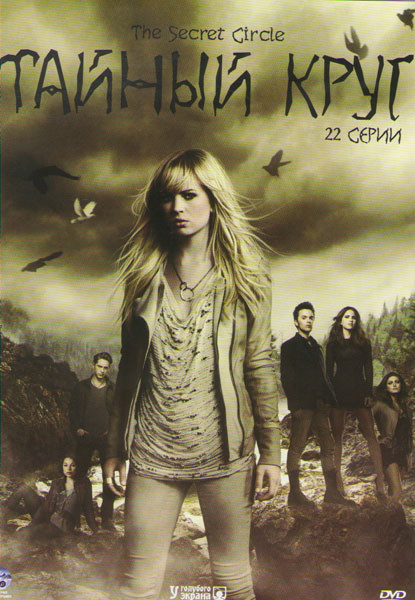 Тайный круг (22 серии) (3 DVD) на DVD Тайный круг (22 серии) (3 DVD) на DVD