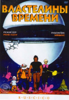 Изображение товара Властелины времени