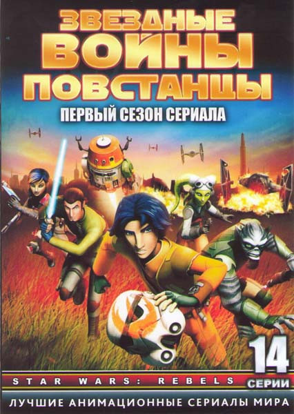 Звездные войны Повстанцы ТВ 1 Сезон (14 серий) (2 DVD) на DVD Звездные войны Повстанцы ТВ 1 Сезон (14 серий) (2 DVD) на DVD
