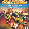 Звездные войны Повстанцы ТВ 1 Сезон (14 серий) (2 DVD) на DVD Звездные войны Повстанцы ТВ 1 Сезон (14 серий) (2 DVD) на DVD