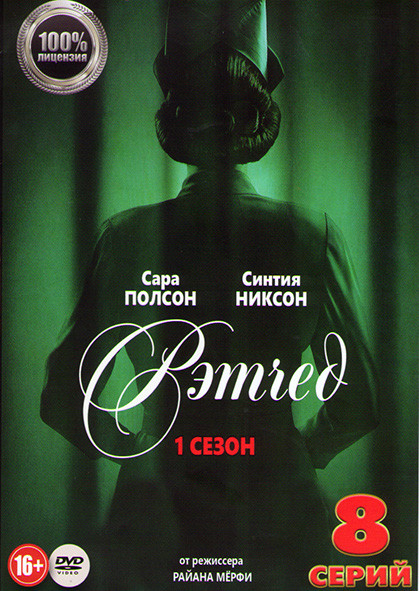 Сестра Рэтчед 1 Сезон (8 серий) на DVD