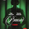 Сестра Рэтчед 1 Сезон (8 серий) на DVD