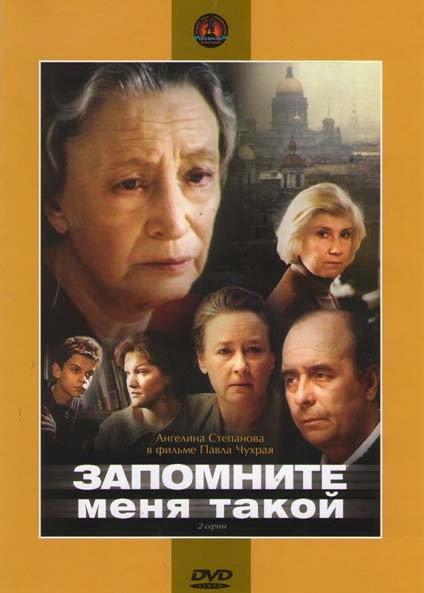 Запомните меня такой (2 серии) на DVD