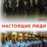 Настоящие люди (Реальные люди) (10 серий) (2 DVD) на DVD
