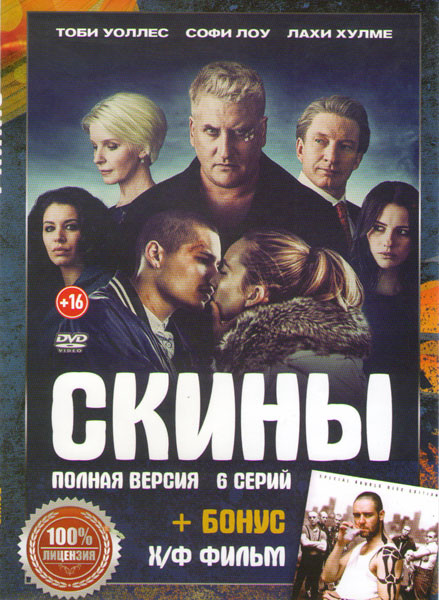 Скины (6 серий) / Скины на DVD