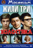 Изображение товара Жили три холостяка