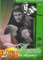 Изображение товара Театр на экране 21 (Пир во время чумы / На дне / Смерть Вазир Мухтара / В одном микрорайоне / Убийство Гонзаго / Любимые страницы / Потешки)