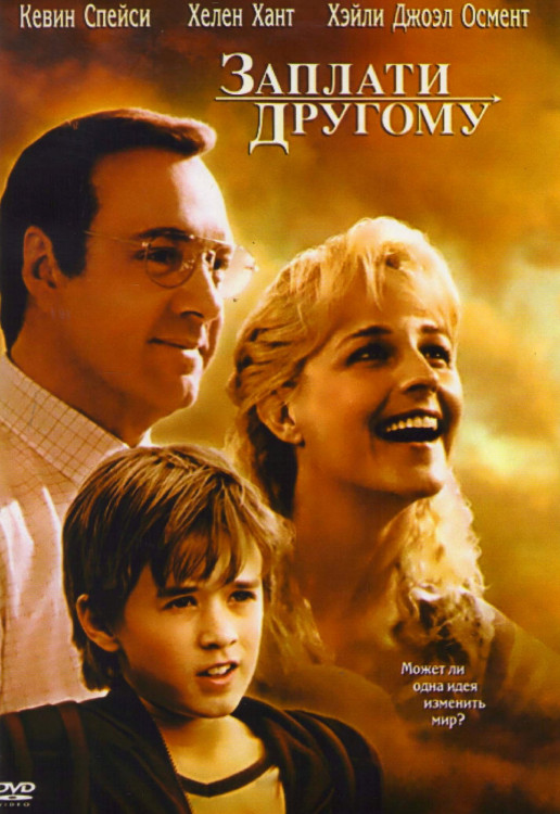 Заплати другому (Без полиграфии!) на DVD Заплати другому (Без полиграфии!) на DVD