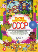 Изображение товара Золотые мультфильмы СССР 3 Выпуск (Бременские музыканты / По следам бременских музыкантов / Винни Пух (3 серии) / КОАПП (18 серий) / Приключения домов