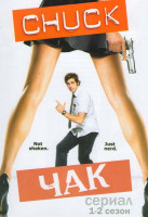 Изображение товара Чак 2 Сезона