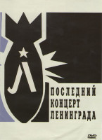 Изображение товара Последний концерт Ленинграда