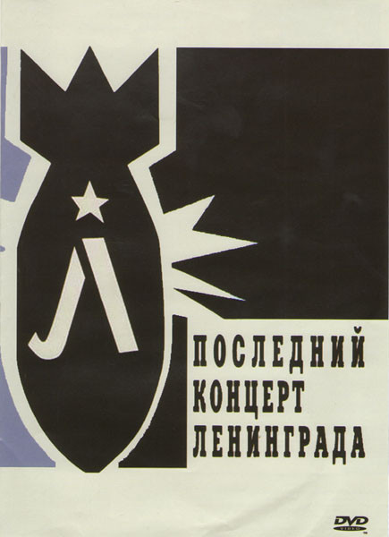 Последний концерт Ленинграда на DVD