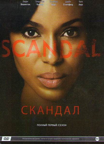 Скандал 1 Сезон (7 серий) на DVD