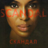 Скандал 1 Сезон (7 серий) на DVD