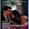 Одна миллиардная доля (Blu-ray) на Blu-ray