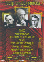 Изображение товара Театр им Вахтангова 1,2,3 Части (Дядюшкин сон / Посвящение Еве / Амфитрион / Глубокое синее море / Милый лжец / Будьте здоровы / Мистерия Буфф / Велик