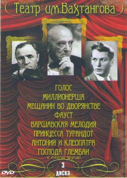 Театр им Вахтангова 1,2,3 Части (Дядюшкин сон / Посвящение Еве / Амфитрион / Глубокое синее море / Милый лжец / Будьте здоровы / Мистерия Буфф / Велик на DVD Театр им Вахтангова 1,2,3 Части (Дядюшкин сон / Посвящение Еве / Амфитрион / Глубокое синее море / Милый лжец / Будьте здоровы / Мистерия Буфф / Велик на DVD