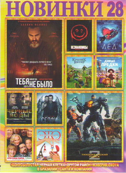 Новинки 28 Подарочный на DVD Новинки 28 Подарочный на DVD