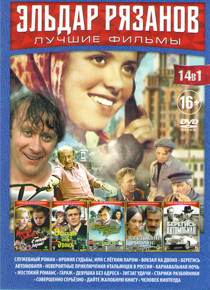 Эльдар Рязанов Лучшее (Служебный роман / Гараж / Берегись автомобиля / Девушка без адреса /Вокзал для двоих / Невероятные приключения итальянцев в Рос на DVD