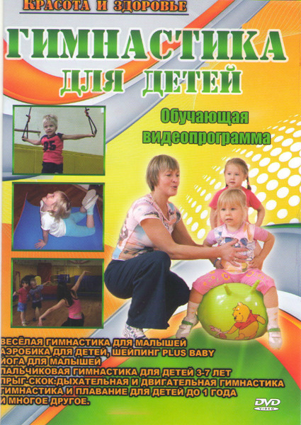 Гимнастика для детей (Веселая гимнастика для малышей / Йога для малышей / Пальчиковая гимнастика для детей 3-7 лет / Прыг скок Дыхательная и двигатель на DVD