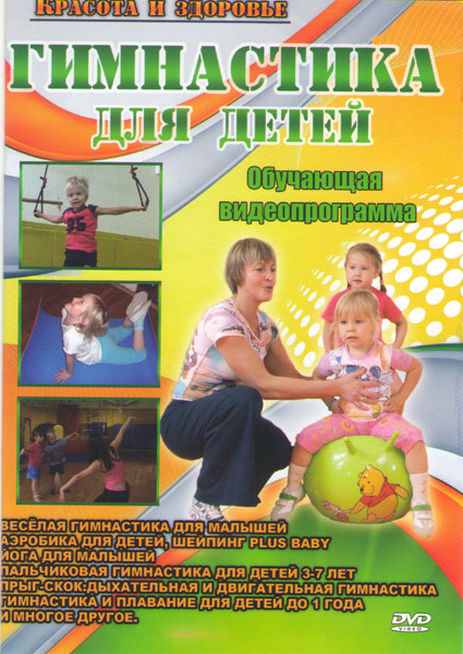 Гимнастика для детей (Веселая гимнастика для малышей / Йога для малышей / Пальчиковая гимнастика для детей 3-7 лет / Прыг скок Дыхательная и двигатель на DVD