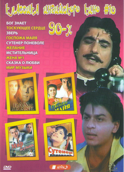 Классика индийского кино 10 (Бог знает / Тоскующее сердце / Зверь / Госпожа Майя / Сутенер Поневоле / Желание / мстительница / Жена №1 / Сказка о любв на DVD