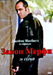 Закон Мерфи (20 серий) на DVD
