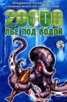 Изображение товара 20000 лье под водой