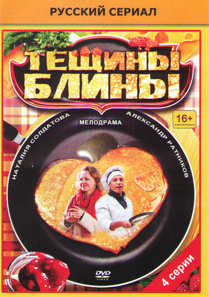 Тещины блины (4 серии) на DVD Тещины блины (4 серии) на DVD
