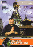 Изображение товара В поисках приключений с Михаилом Кожуховым 6 Часть (Тайвань 1,2 / Филиппины / Бирма 1,2,3 / Южная Корея 1,2,3)