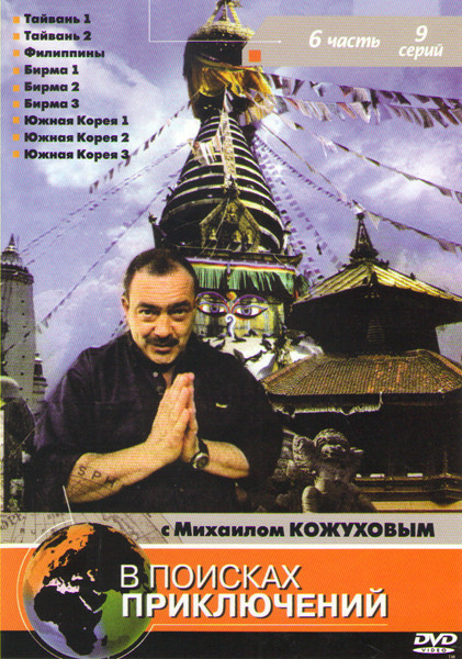 В поисках приключений с Михаилом Кожуховым 6 Часть (Тайвань 1,2 / Филиппины / Бирма 1,2,3 / Южная Корея 1,2,3) на DVD